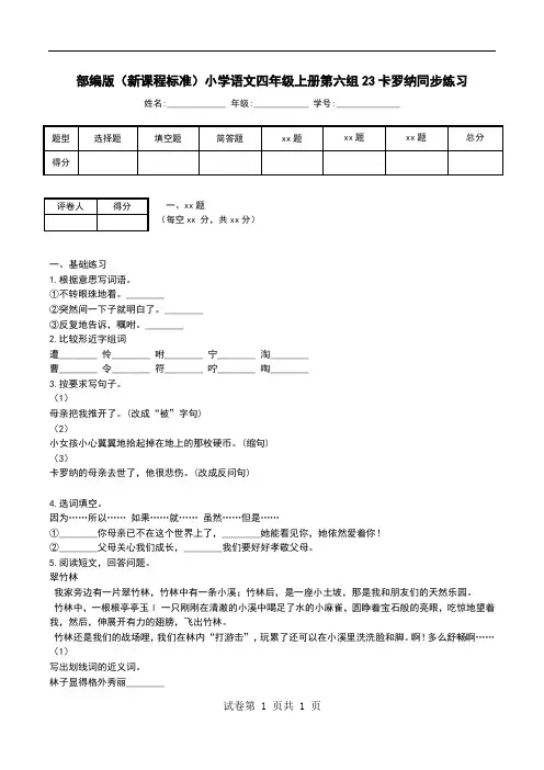 部编版(新课程标准)小学语文四年级上册第六组23卡罗纳同步练习