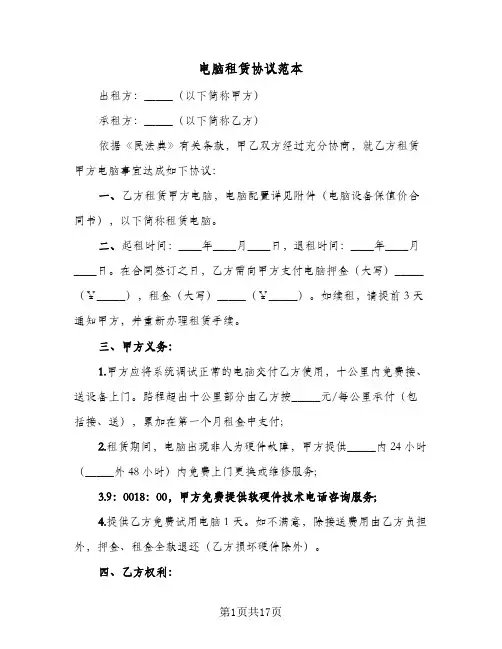 电脑租赁协议范本(七篇)