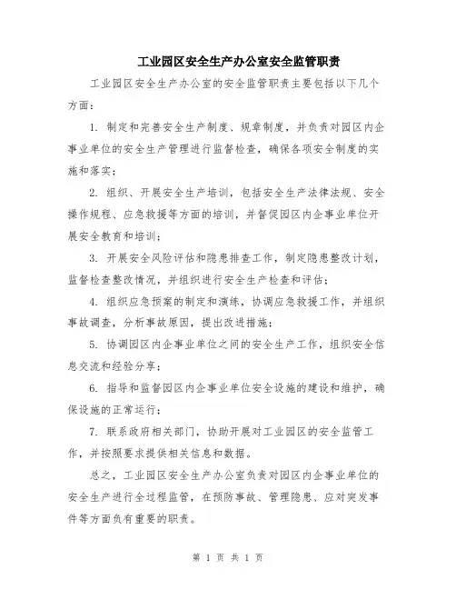 工业园区安全生产办公室安全监管职责