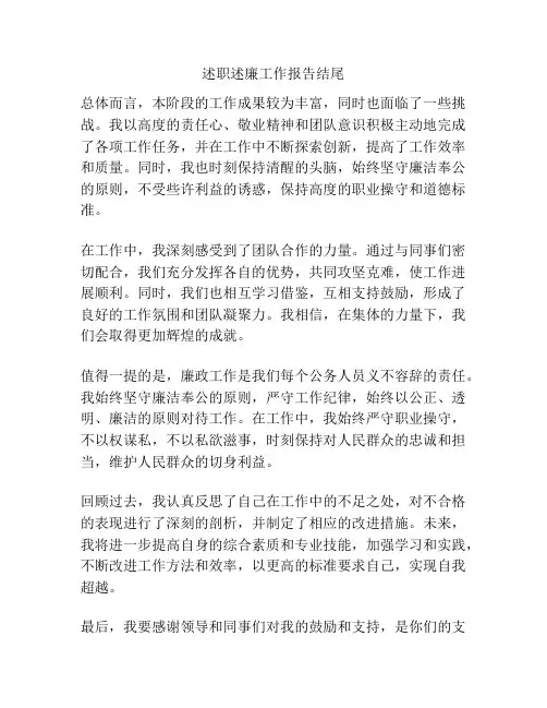 述职述廉工作报告结尾