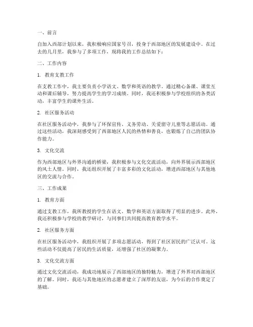 西部计划后工作总结