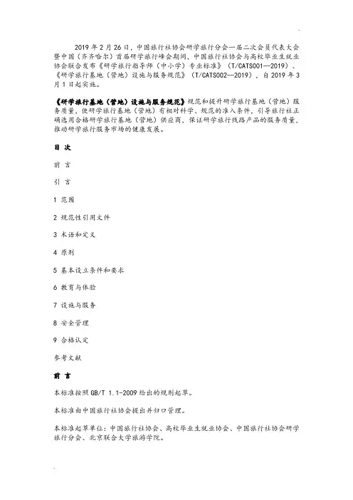《研学旅行基地(营地)设施与服务要求规范》