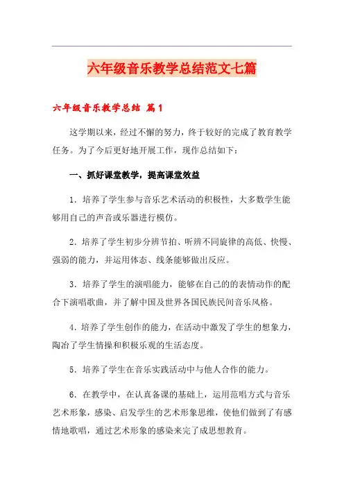 六年级音乐教学总结范文七篇