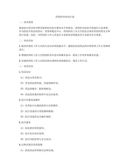 药剂科内培训计划