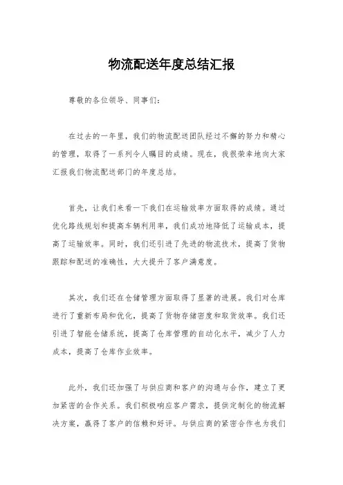 物流配送年度总结汇报