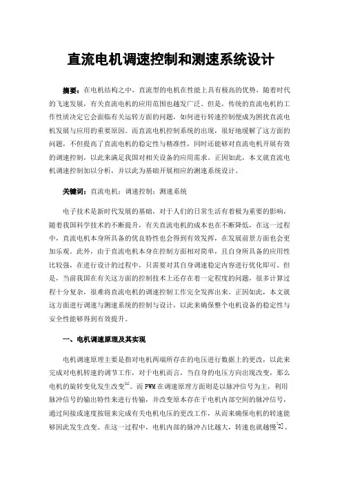 直流电机调速控制和测速系统设计