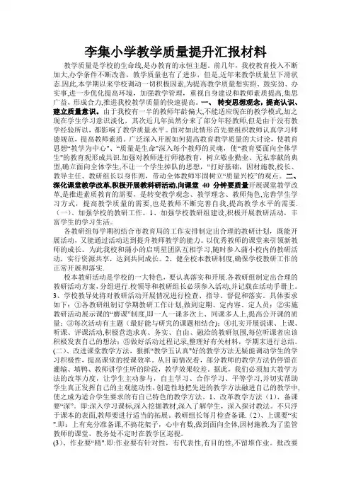 李集小学教学质量提升汇报材料