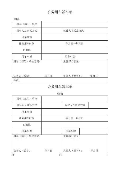 公务用车派车单、车辆维修保养申请单修订版