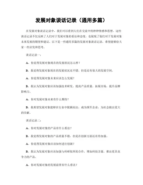 发展对象谈话记录(通用多篇)