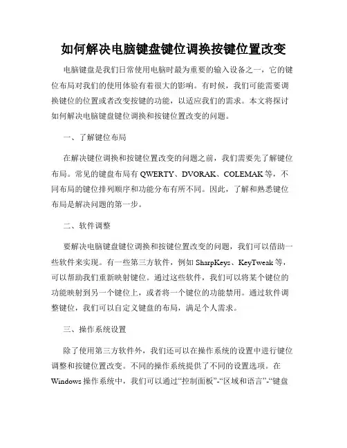 如何解决电脑键盘键位调换按键位置改变