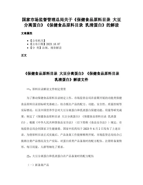 国家市场监督管理总局关于《保健食品原料目录 大豆分离蛋白》《保健食品原料目录 乳清蛋白》的解读