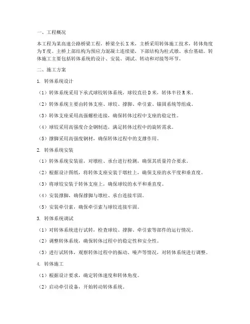 桥梁转体工程施工方案