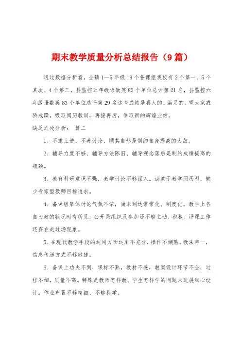 期末教学质量分析总结报告(9篇)