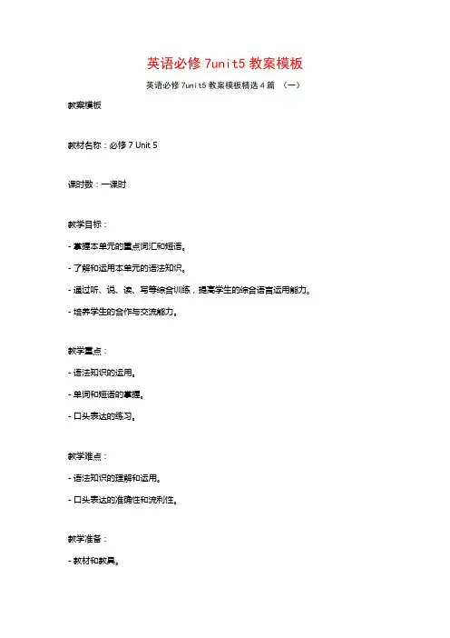 英语必修7unit5教案模板4篇