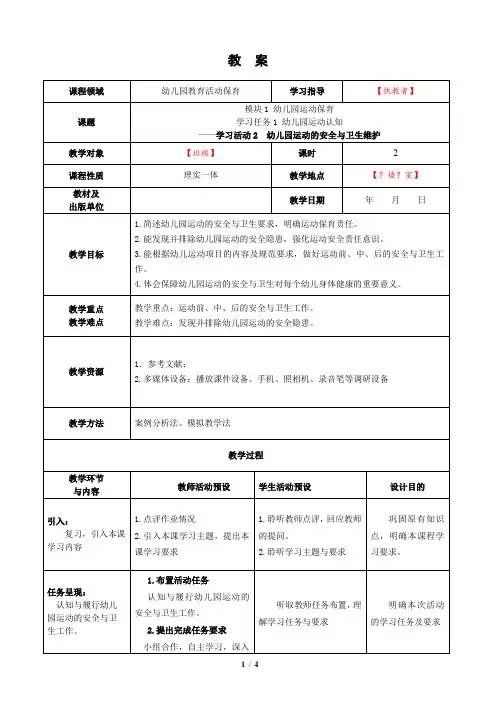 学习活动2 幼儿园运动的安全与卫生维护(教案)
