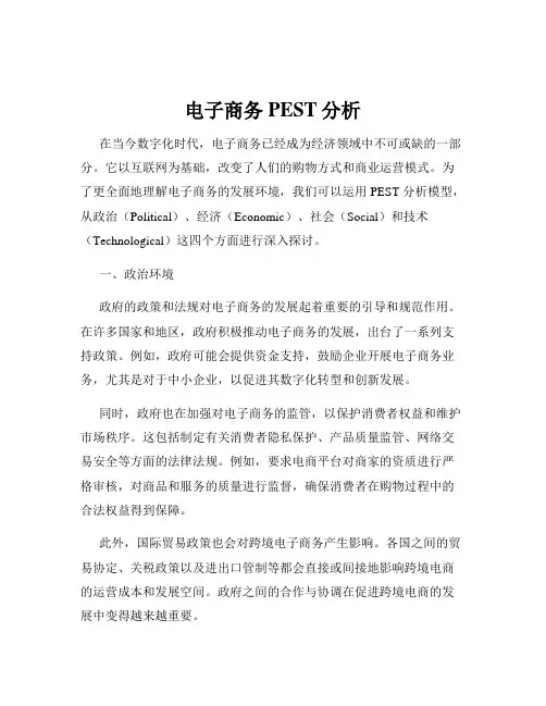 电子商务PEST分析