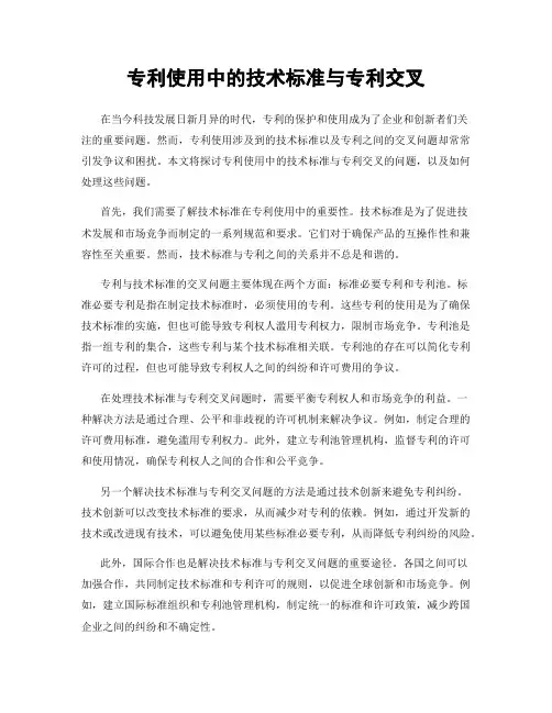 专利使用中的技术标准与专利交叉