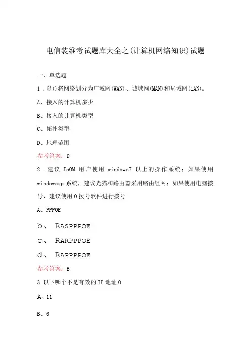 电信装维考试题库大全之(计算机网络知识)试题