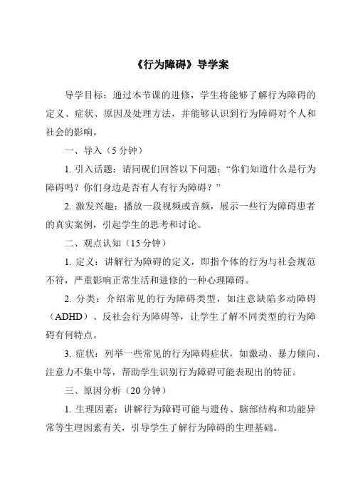 《行为障碍导学案-幼儿教育心理学》