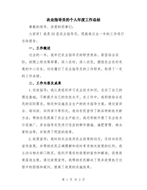 农业指导员的个人年度工作总结