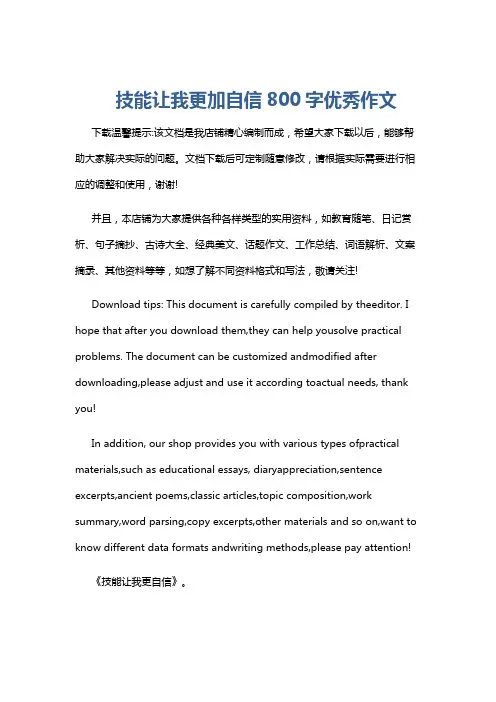 技能让我更加自信800字优秀作文