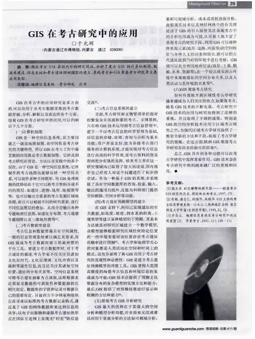 GIS在考古研究中的应用
