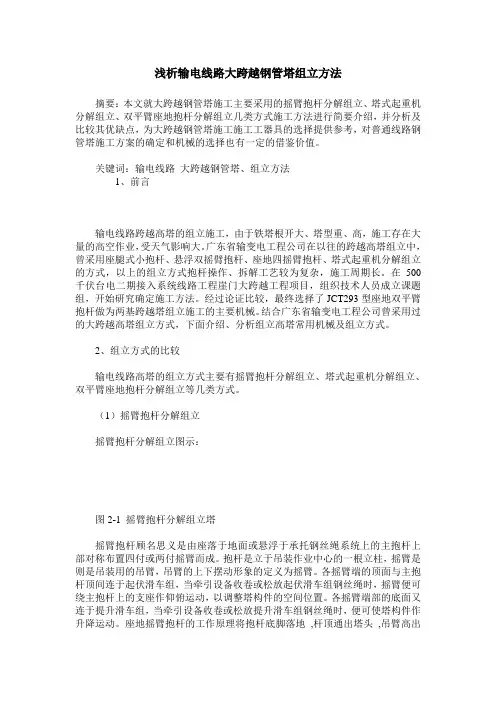 浅析输电线路大跨越钢管塔组立方法