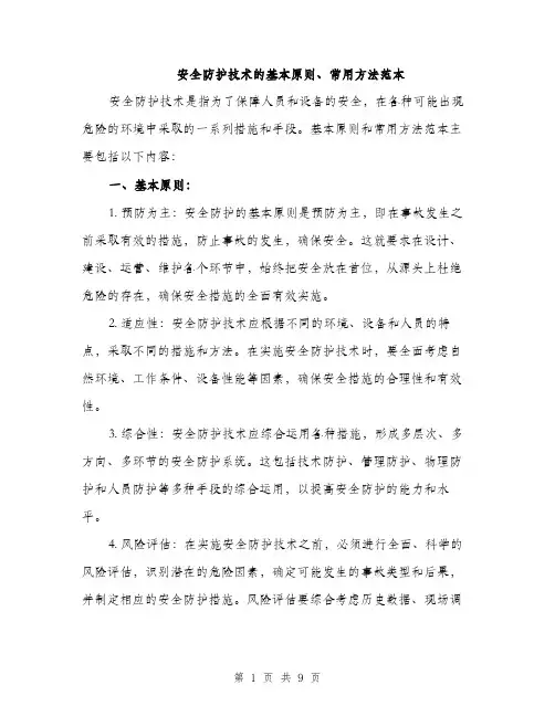 安全防护技术的基本原则、常用方法范本