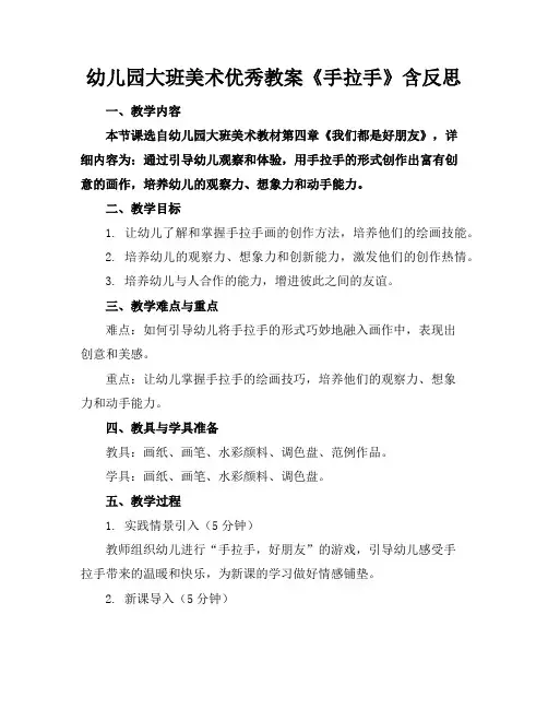 幼儿园大班美术优秀教案《手拉手》含反思