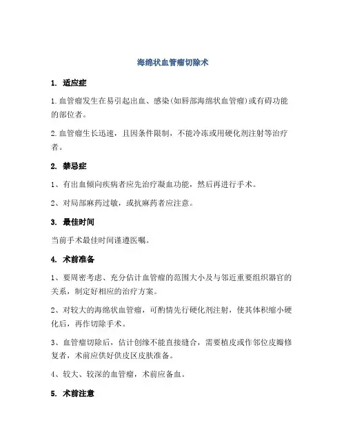 海绵状血管瘤切除术