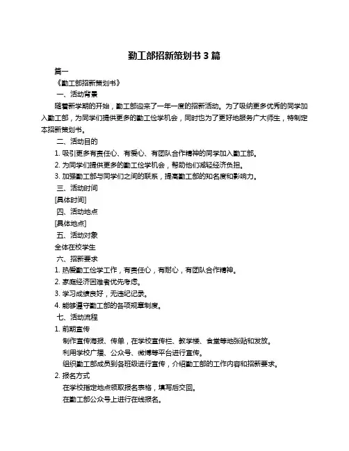 勤工部招新策划书3篇