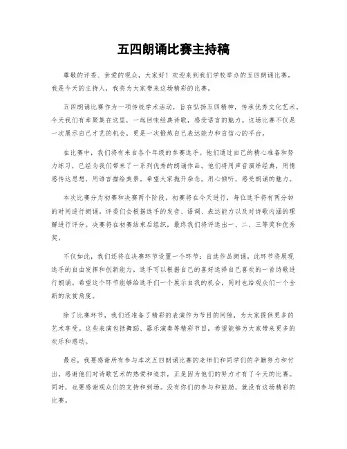 五四朗诵比赛主持稿