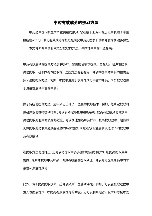 中药有效成分的提取方法