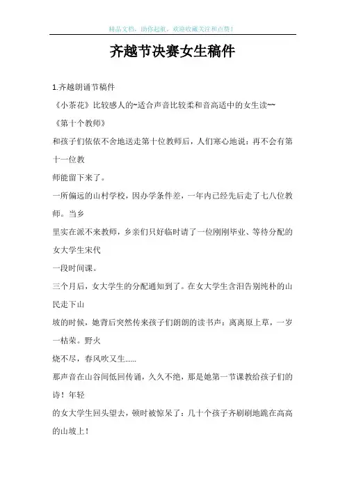 齐越节决赛女生稿件