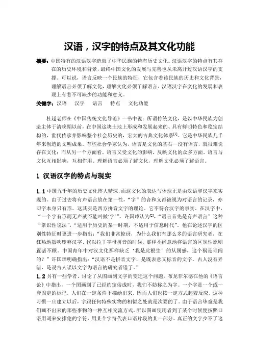 汉语汉字特点及其文化功能  上传