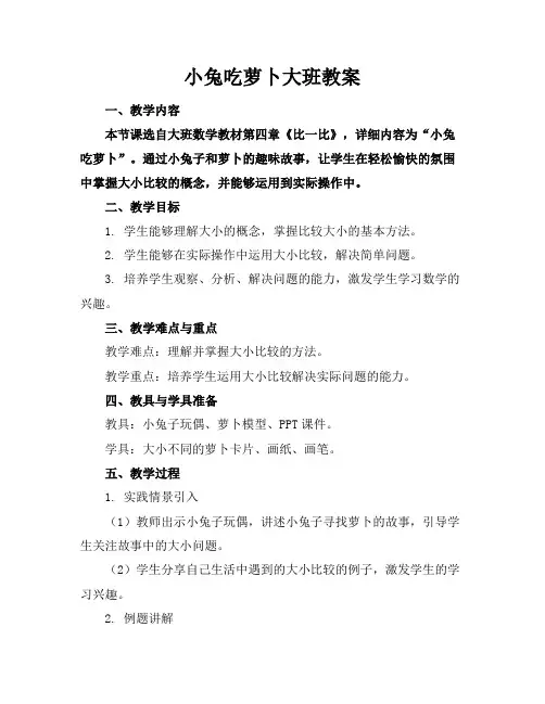 小兔吃萝卜大班教案(1)