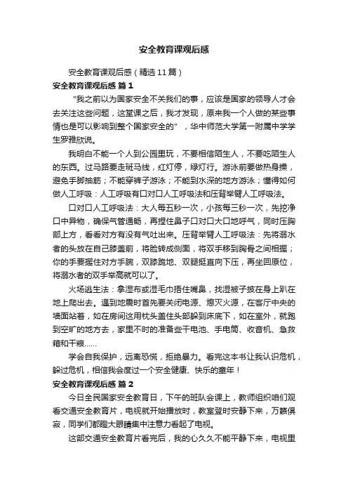 安全教育课观后感（精选11篇）