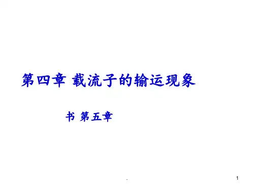 半导体物理-第四章-载流子的输运现象PPT课件