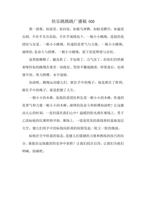 快乐跳跳跳广播稿400