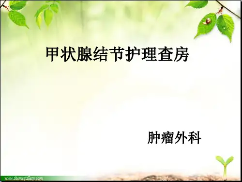 甲状腺结节护理查房 ppt课件