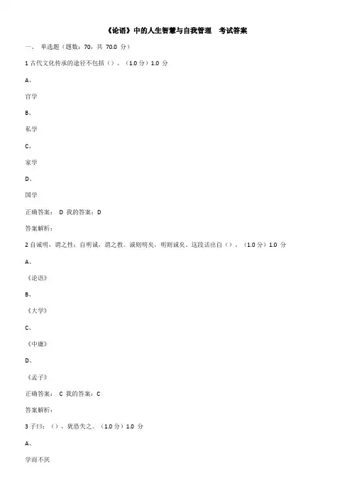 尔雅--《论语》中的人生智慧与自我管理---考试答案