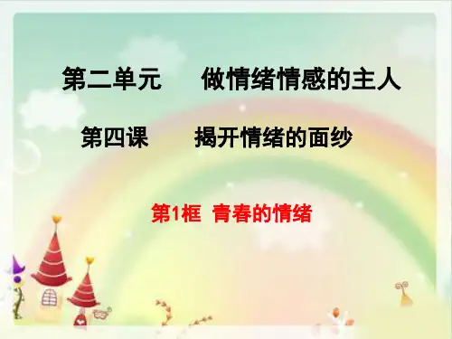 人教版七年级下册《道德与法治》第二单元第四课揭开情绪的面纱课件：2-4第1课时--青春的情绪