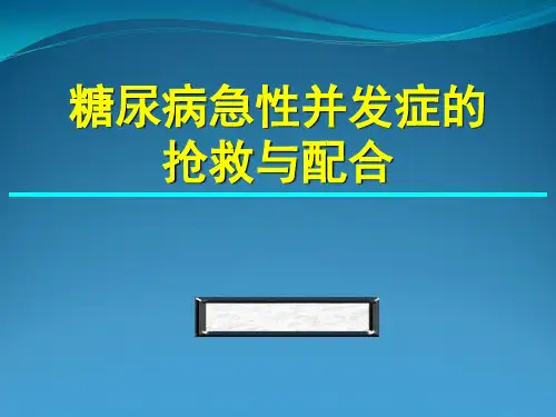 糖尿病急性并发症抢救与配合