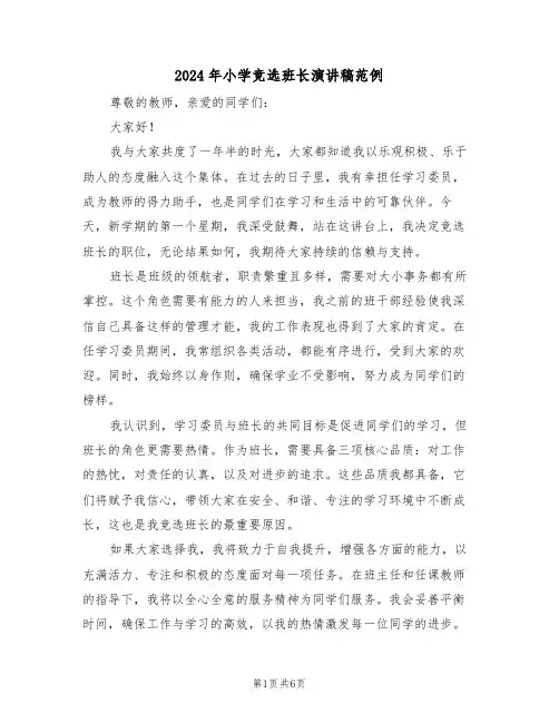 2024年小学竞选班长演讲稿范例（六篇）