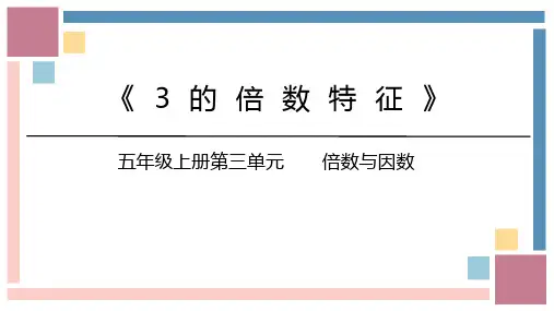 北师大版数学五年级(上)第三单元《探索活动：3的倍数的特征》课件(共24张PPT).ppt