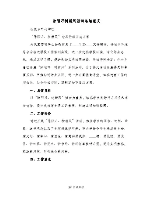 除陋习树新风活动总结范文（3篇）