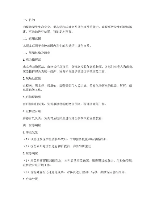 学生突发烫伤事故应急预案