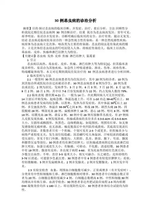 30例恙虫病的诊治分析