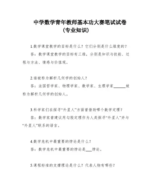 中学数学青年教师基本功大赛笔试试卷(专业知识)