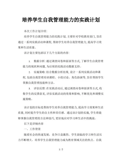 培养学生自我管理能力的实践计划